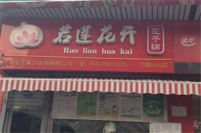 若莲花开
